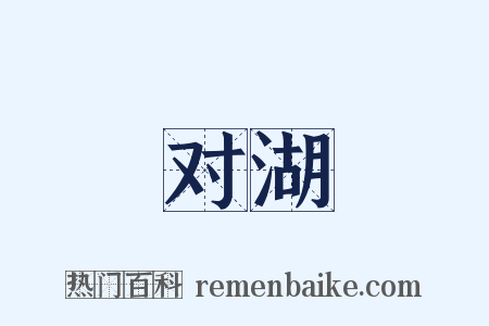 对湖是什么意思的图片